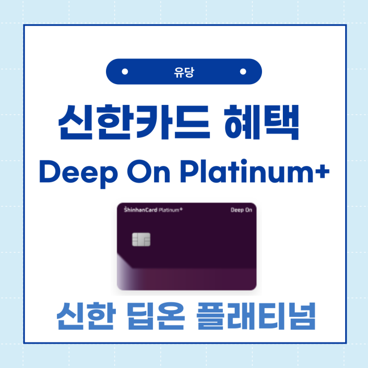  신한 딥온 플래티넘카드 Deep On Platinum+ 혜택