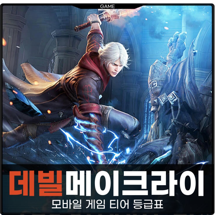  데빌메이크라이 모바일 게임 티어표 등급표
