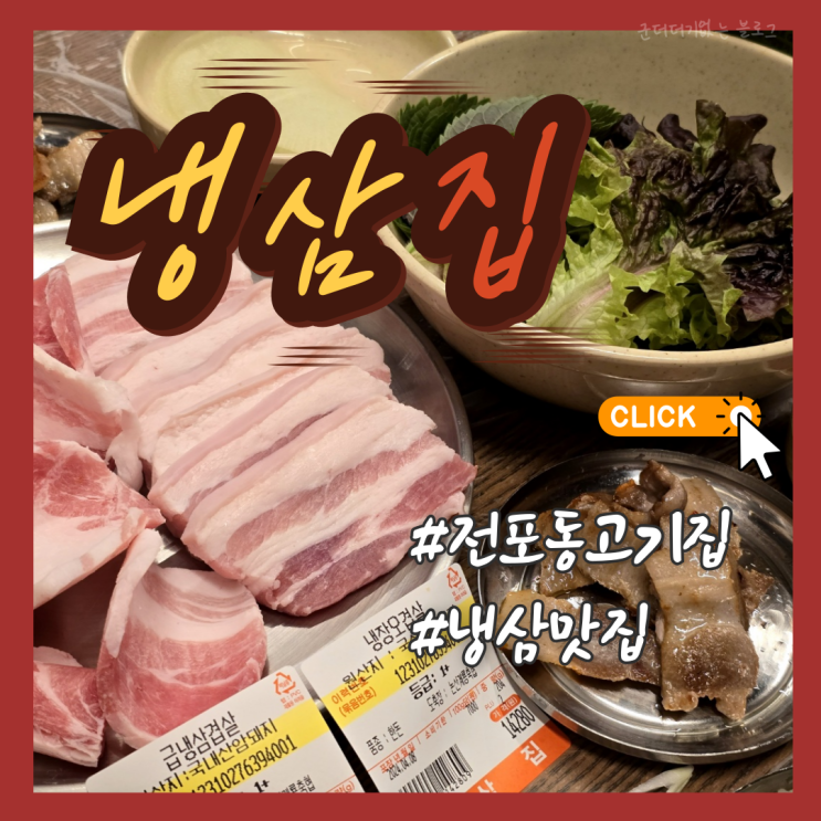  서면냉삼 전포동고기집 냉삼집 전포동밥집 맛집 추천