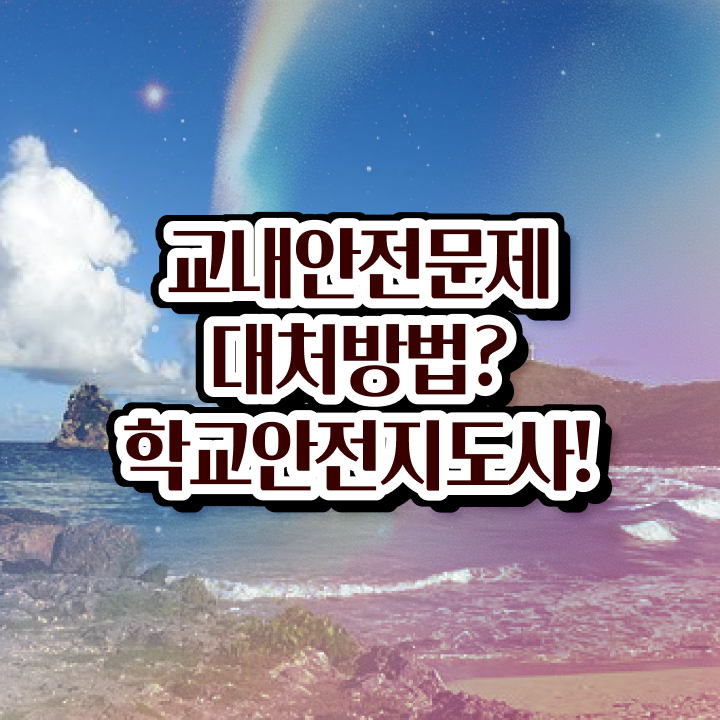  학교보안안전지도사 , 학교안전지도사 자격증 직장인도 쉽게 취득한 방법과 후기 및 취업 정보