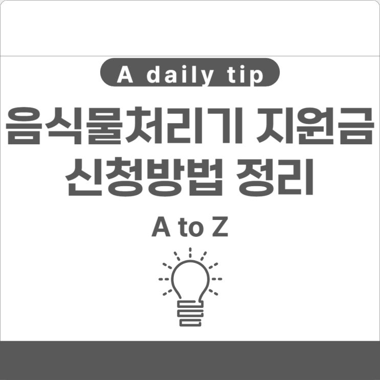  음식물처리기 지원금 신청방법 최대 30만 원 지원 받자!