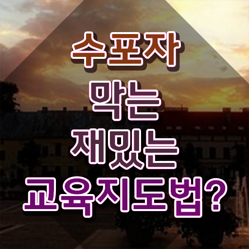  스토리텔링수학지도사 클래스 , 스토리텔링수학지도사 자격증 합격 전략 공유드려요