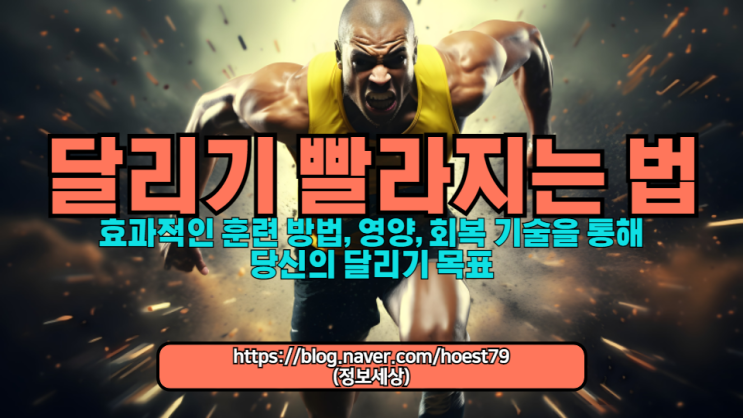  달리기 속도를 향상시키기 위한 5가지 핵심 전략을 제공합니다. 효과적인 훈련 방법, 영양, 회복 기술을 통해 당신의 달리기 목표를 달성하세요.