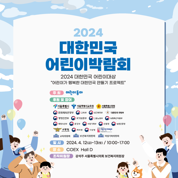 2024 대한민국 어린이 박람회, 두번째 박람회