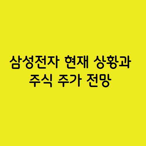  삼성전자 현재 상황과 주식 주가 전망
