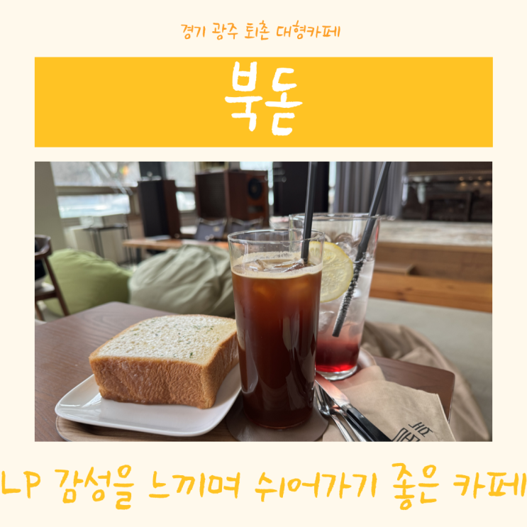  [경기 광주 북돋] 퇴촌 LP판 갬성을 느끼며 계곡 옆에서 쉬어가기 좋은 카페