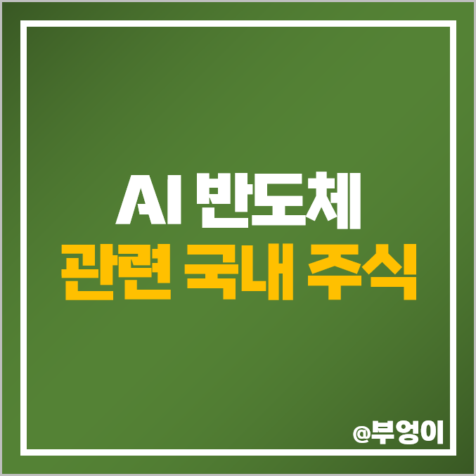 AI 반도체 관련주 NPU HBM 주식 대장주 한미반도체 주가