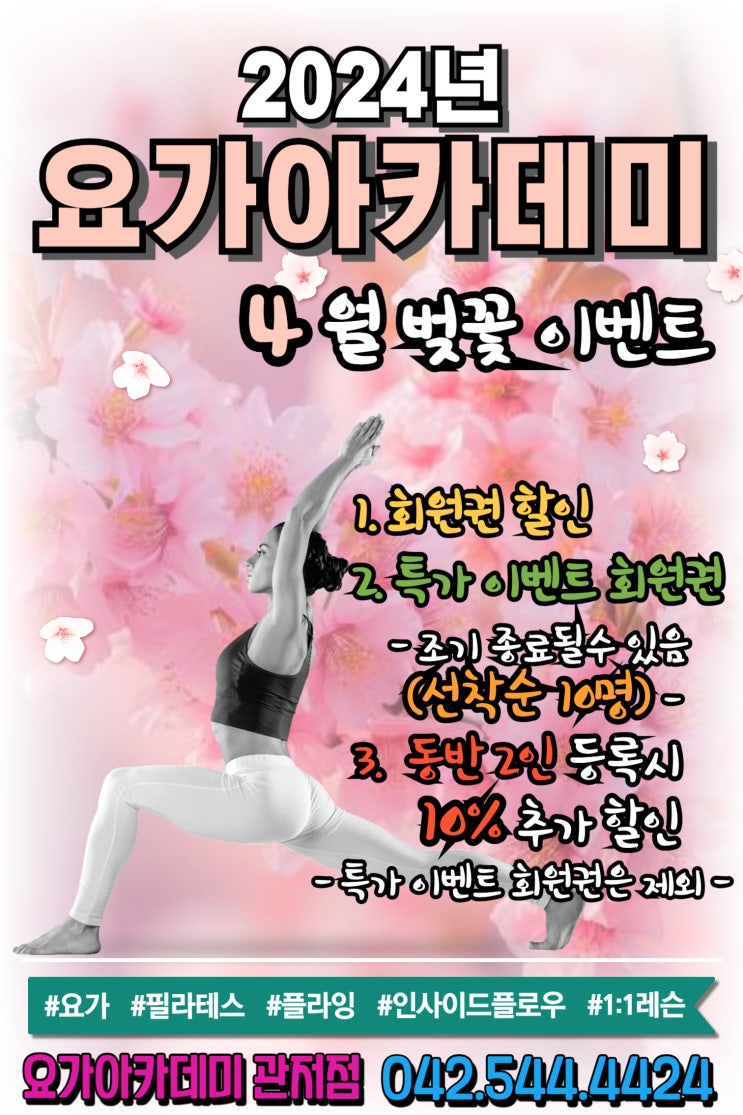  [대전 서구 관저동 요가 아카데미] 2024년 4월 벚꽃 이벤트