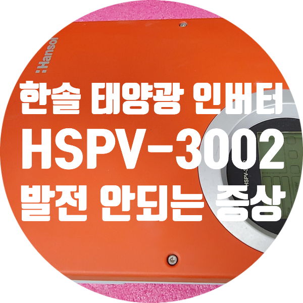  한솔 계통연계형 태양광 인버터 HSPV-3002 발전 안되는 증상 수리