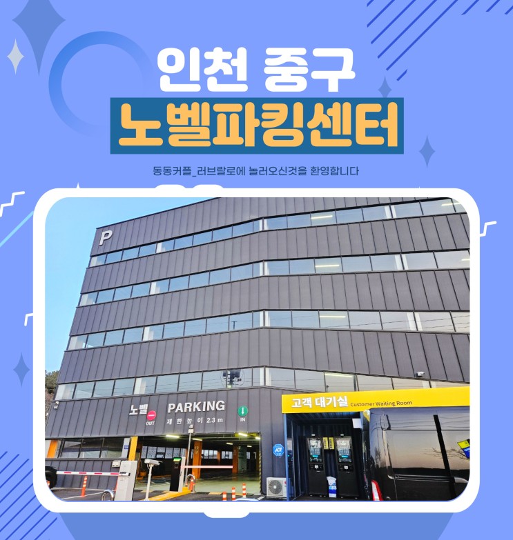 카카오T주차 노벨파킹센터 주차 후기 feat.인천공항 가성비 주차장