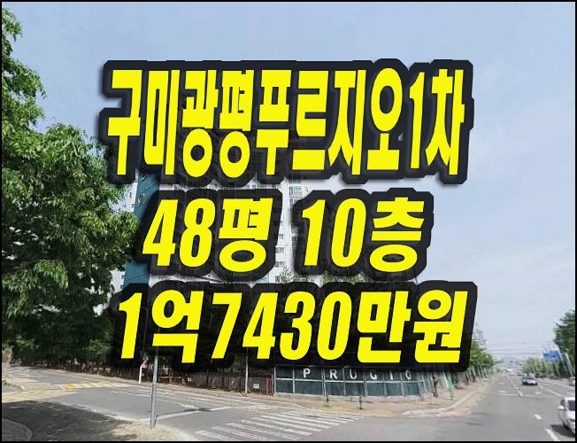  구미광평푸르지오1차 구미 아파트 경매 전세