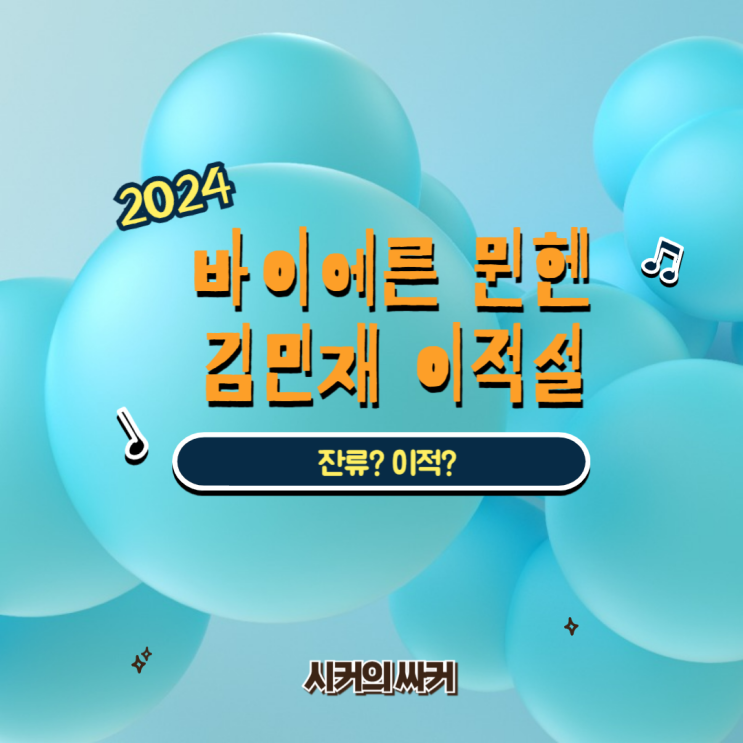바이에른 뮌헨 <b>김민재 이적설</b>, 여름 이적시장 잔류, 이적... 