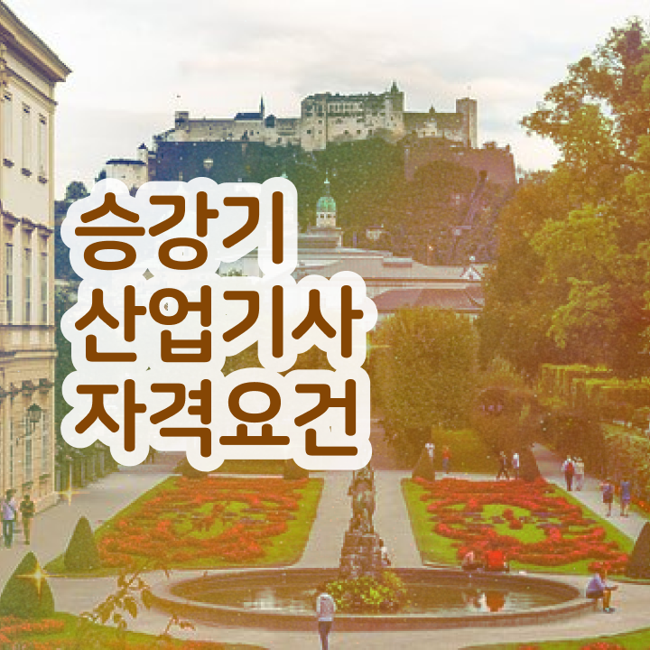  승강기산업기사난이도 승강기산업기사 응시자격 직장인도 인강만 듣고 4달 안에 완성했던 과정