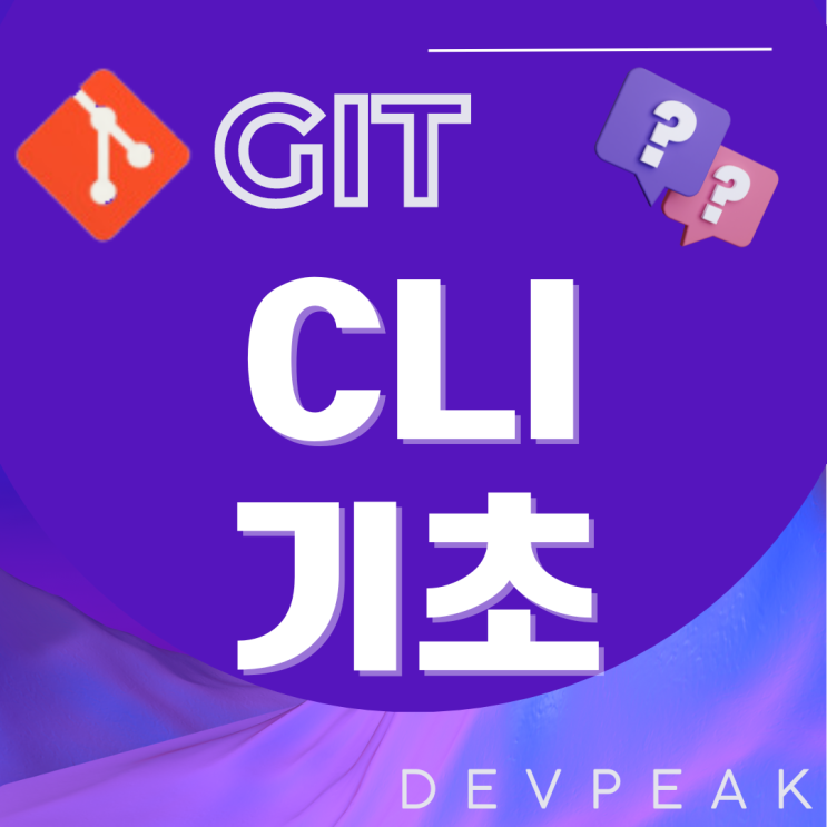 [GIT] Git 기초: CLI를 통한 효과적인 버전 관리 배우기