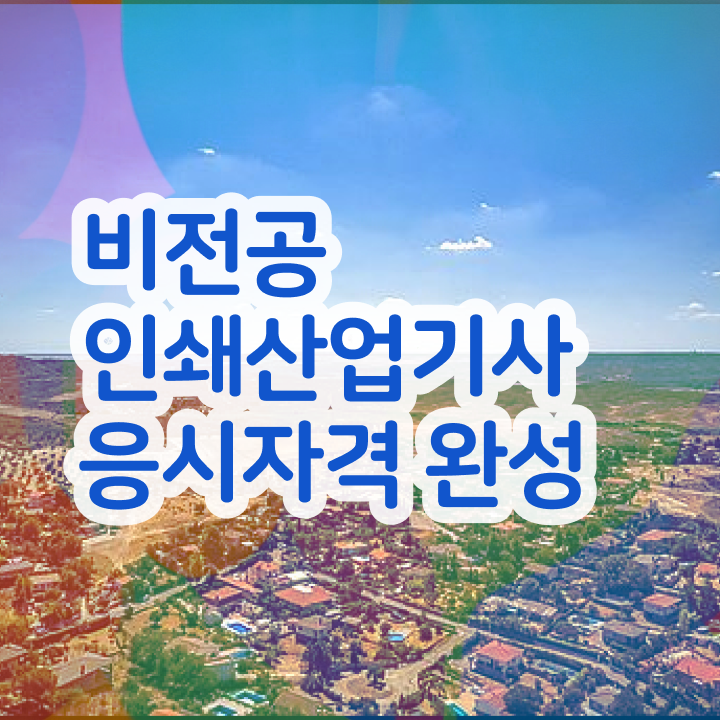 인쇄산업기사 시험자격 실무경력 없어도 온라인 과정만으로 손쉽게 충족시킨 과정