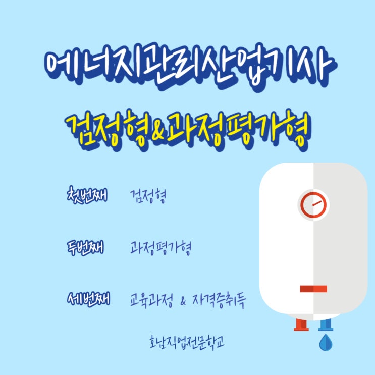  (과평&검정형)에너지관리산업기사 교육부터 자격증까지