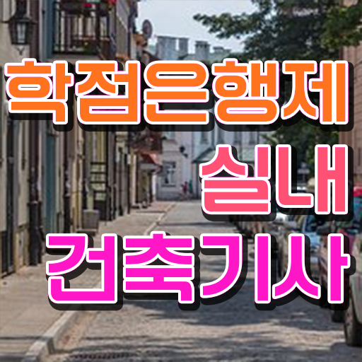  실내건축기사 실기 접수 실내건축기사 시험응시자격 비전공자도 인강만으로 수월하게 준비했던 후기
