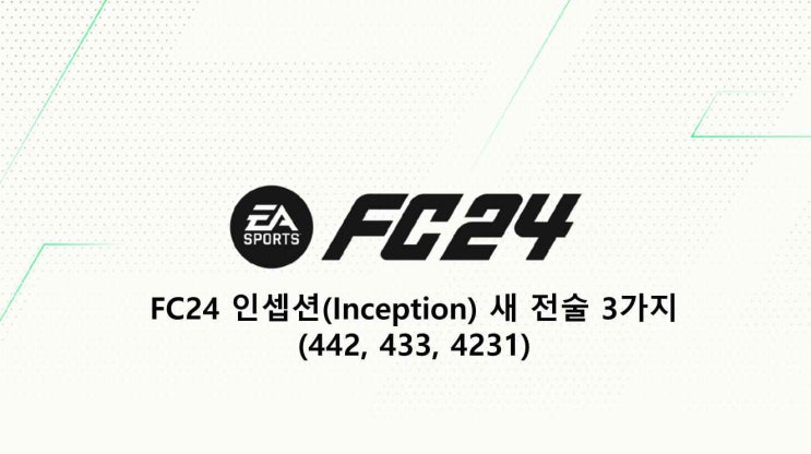 FC24 인셉션(Inception) 새 전술 3가지 (442, 433, 4231)