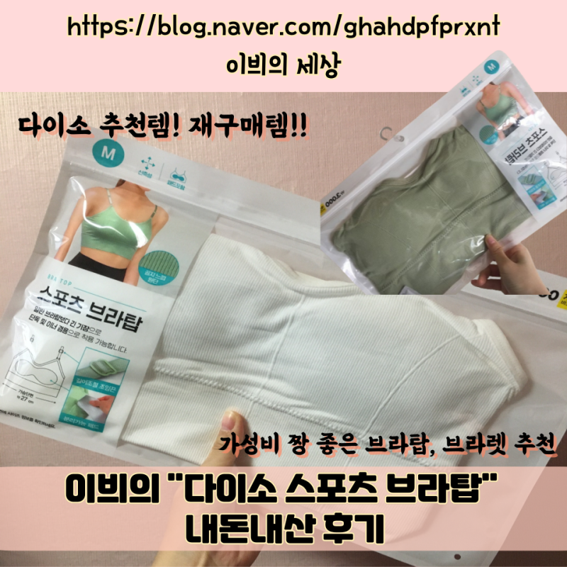 [다이소 스포츠 브라탑]내돈내산 후기/다이소 추천템/다이소 속옷/다이소 브라/다이소 운동....