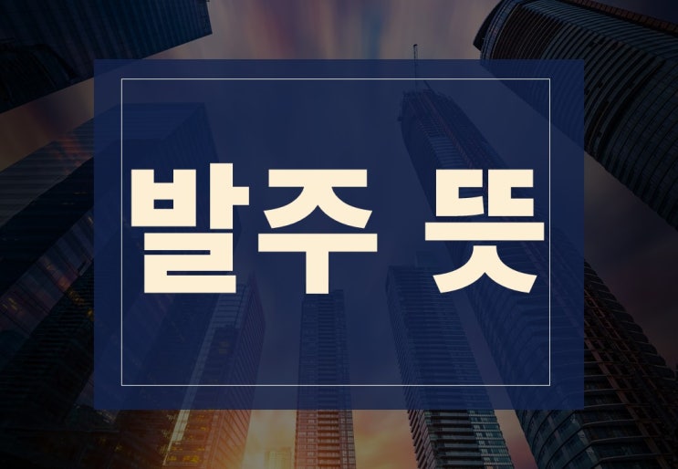  발주 뜻 알아보겠습니다.(feat. 발주 관리법)