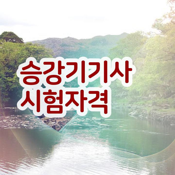  승강기 산업기사 승강기기사 자격요건 비전공 무경력자도 일하면서 15주만에 완성하는 노하우