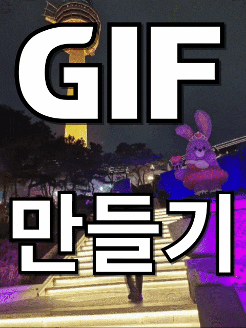 스마트폰을 이용하여 사진과 동영상으로 초간단 GIF 파일 만들기 스마트폰을 이용하여 사진과 동영상으로 초간단 GIF 파일 만들기