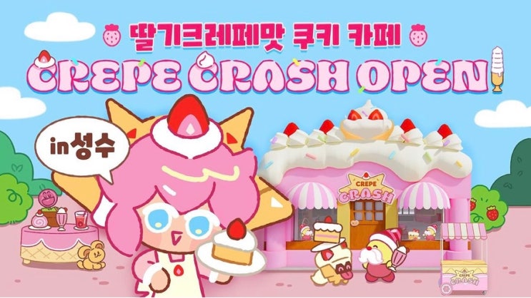  4월 성수 핫플 팝업스토어 | 쿠키런킹덤 딸기크레페맛 쿠키 카페 in 성수 선착순 할인 이벤트, 팬사인회 일정