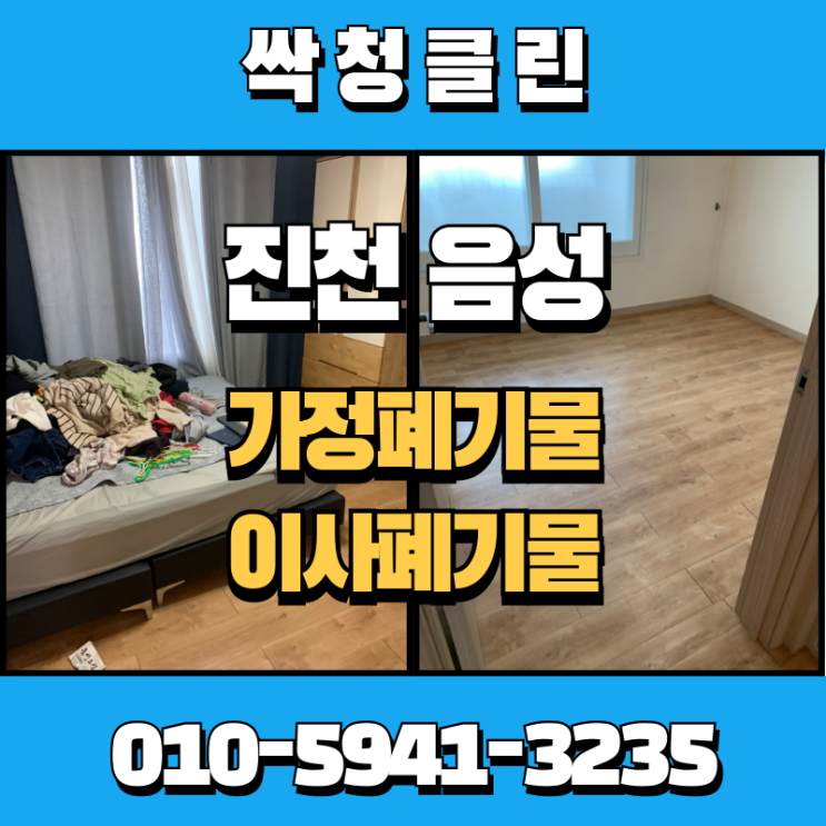  진천, 음성 이사폐기물, 가정폐기물처리업체 합리적인 비용으로 처리를 원하신다면