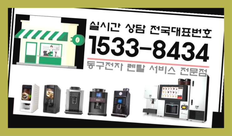  율량동커피머신렌탈 원두커피자판기대여커피머신렌탈/ 전국  싸다고