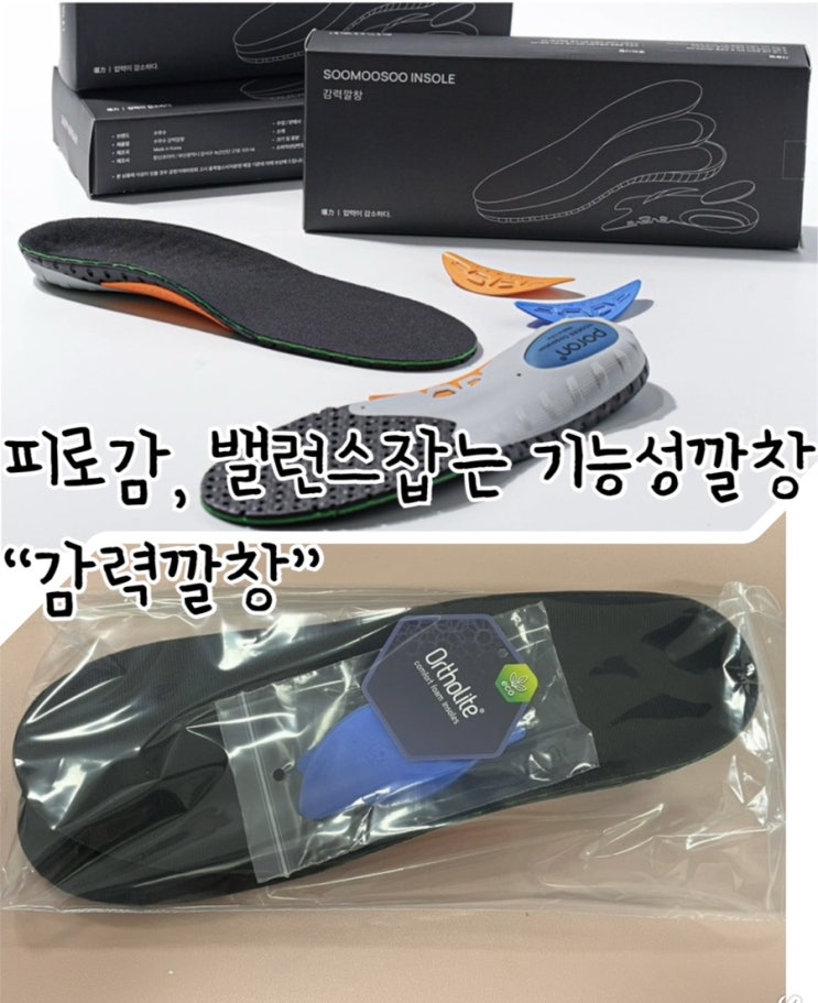  기능성깔창으로 풀어지는 피로감과 무너진 발의 밸런스를 잡아 편안함을 선사하는 "감력깔창"