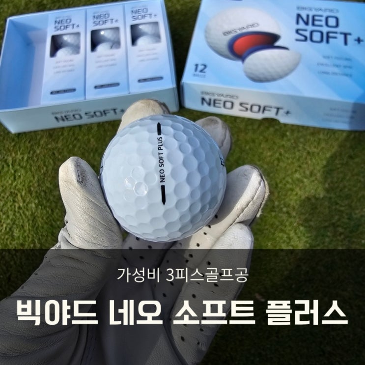  빅야드 골프공 추천 가성비 3피스골프공 비거리향상 해보자!