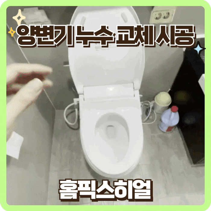  양변기누수교체 시공 후기