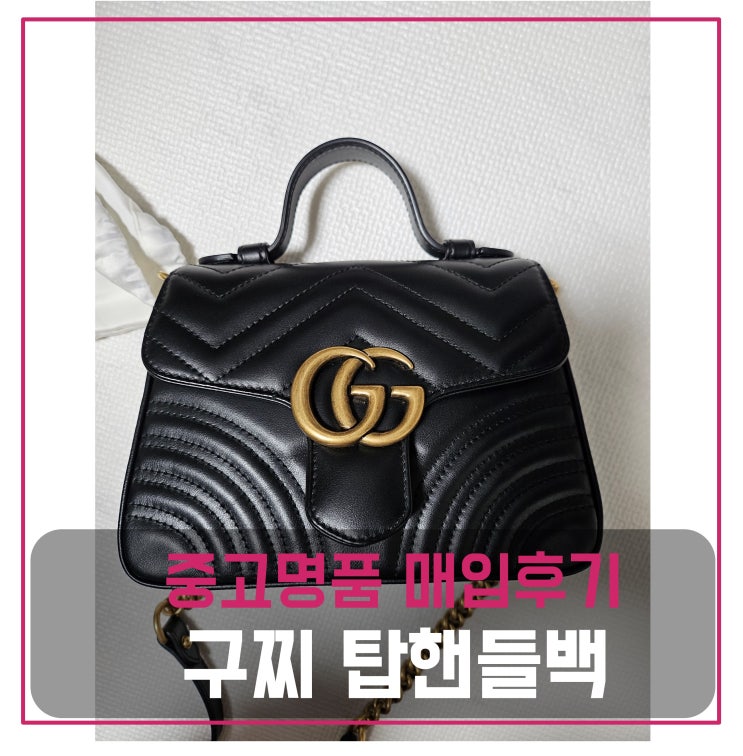  구찌 마몬트 탑 핸들백 미니 매입