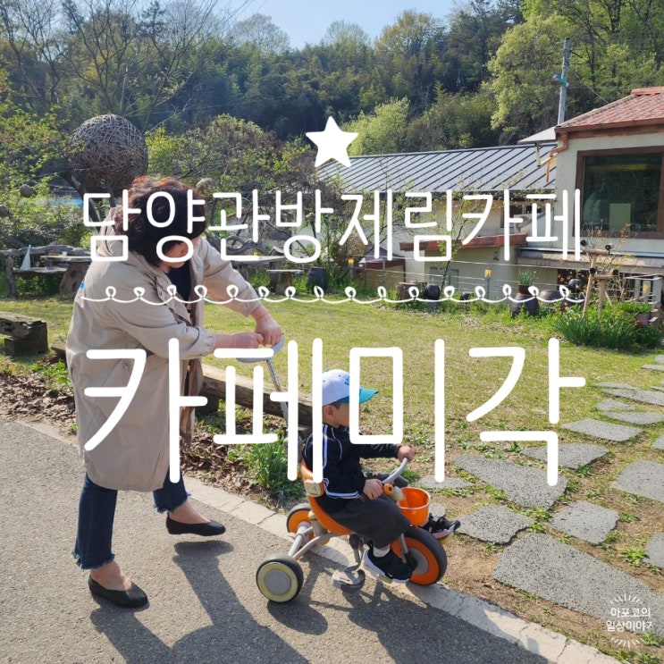  둥둥트래블 전남 담양편 - 아이랑 가기 좋은 관방제림 담양 카페, 카페미각 커피 수제양갱 맛있어요