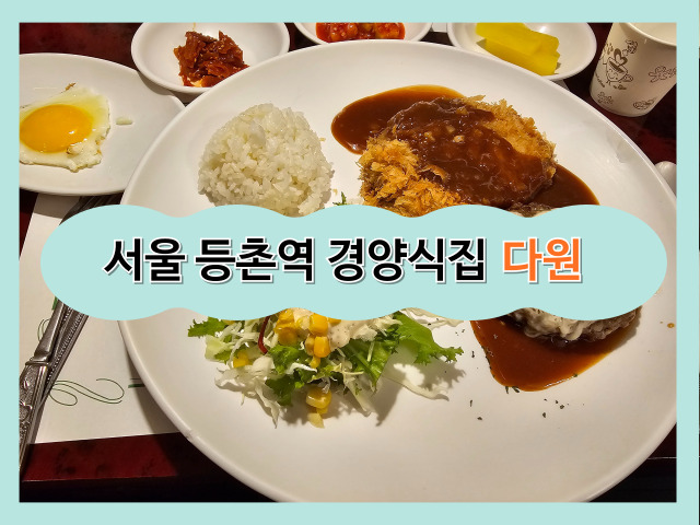  [서울 등촌] 추억의 돈까스 경양식집 다원 레스토랑