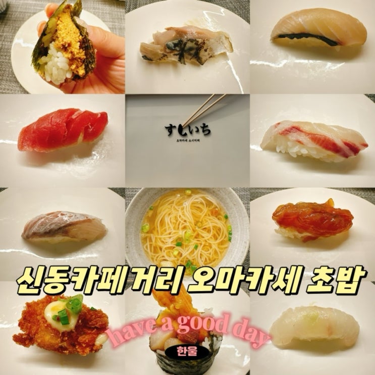  수원신동맛집 오마카세 스시이찌 수원신동점