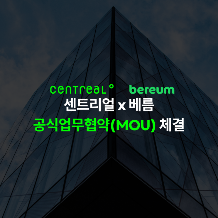  센트리얼 x  포스트바이오틱스 전문 기업 베름 MOU 체결