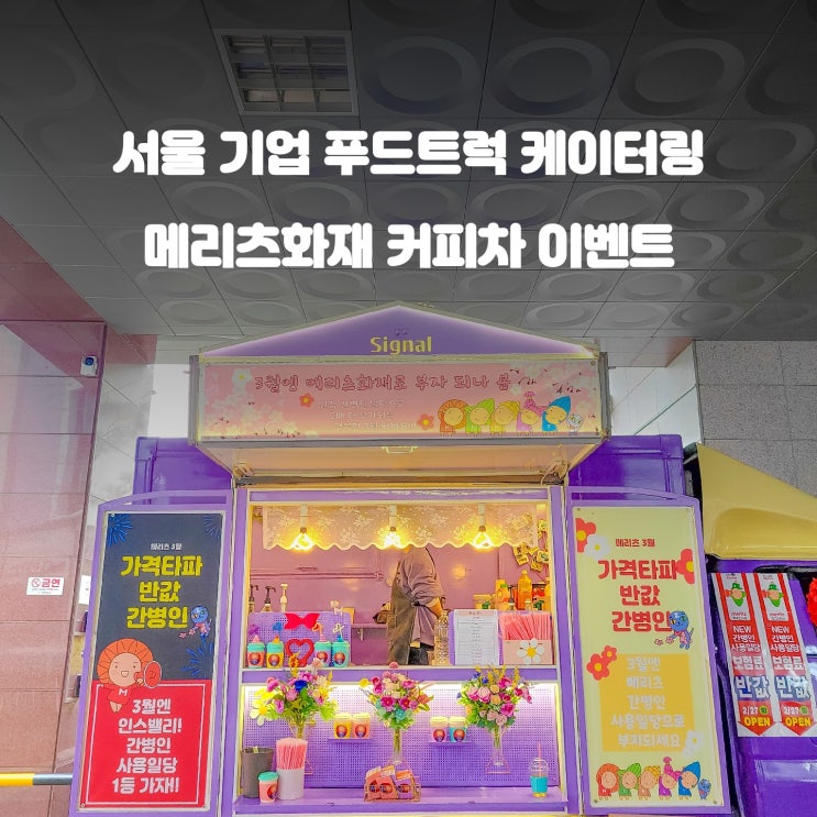  기업 커피차 : 서울 메리츠화재 직원 케이터링