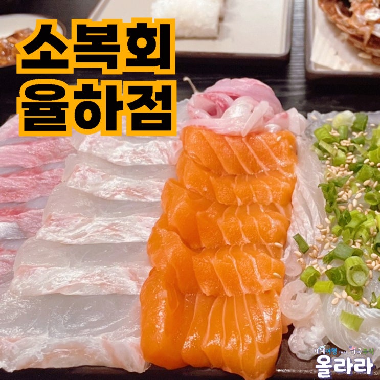  김해 맛집 장유 율하 2지구 소복회