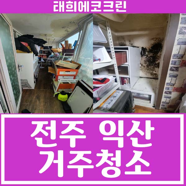  전주청소업체-전주 익산 거주청소(봄맞이 대청소)