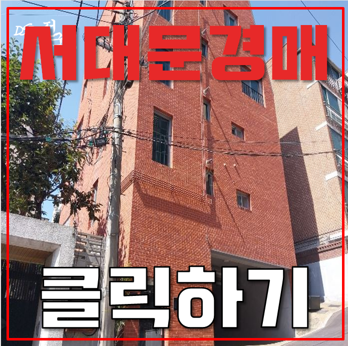 서대문구경매 홍은동 재개발구역 인근 빌라 1억대 급매 서대문구경매 홍은동 재개발구역 인근 빌라 1억대 급매