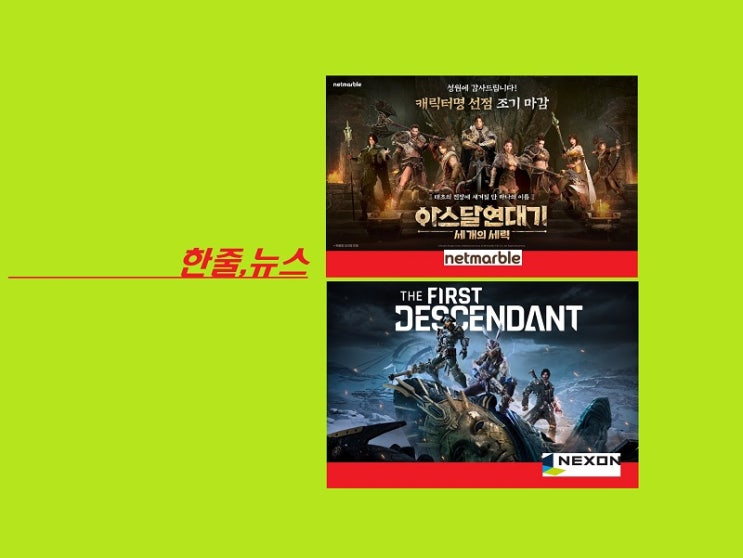 업데이트+기대작 예열! 넷마블·넥슨 '우월'
