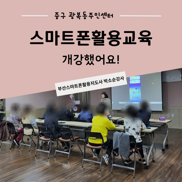  부산 중구 광복동 주민센터 스마트폰 활용 교육 개강 - 부산 스마트폰 활용 교육