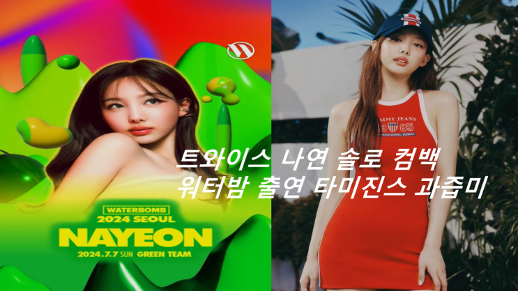 <b>트와이스 나연</b> 솔로 <b>컴백</b> 워터밤 출연 타미진스 과즙미