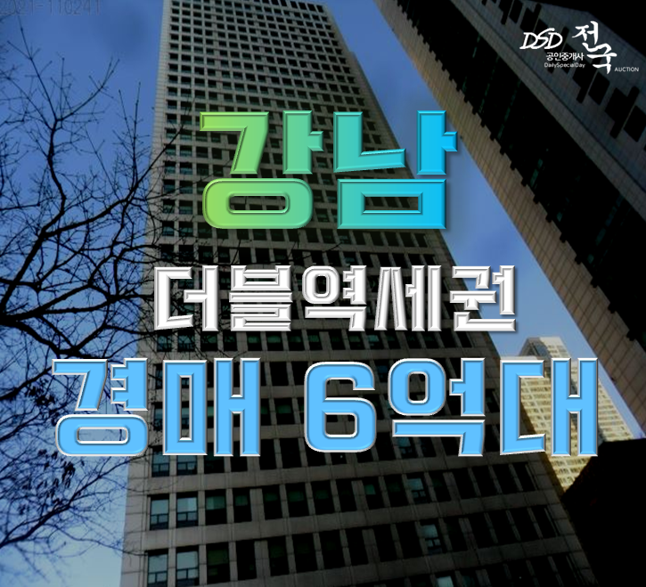 강남구경매 도곡동 더블역세권 오피스텔 6억대 급매 강남구경매 도곡동 더블역세권 오피스텔 6억대 급매