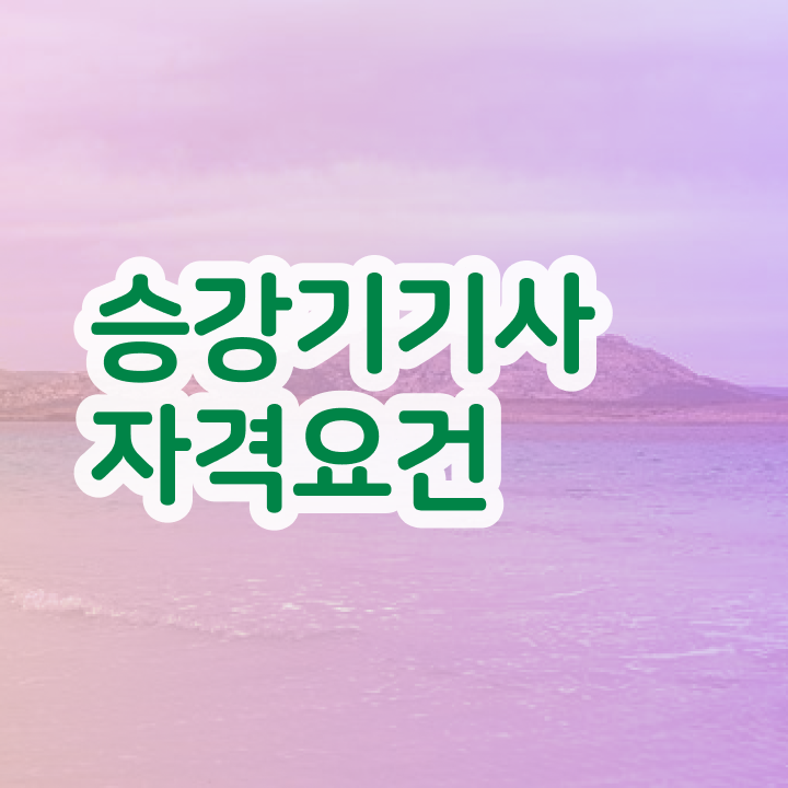  승강기기사 학점은행제 승강기기사 시험자격 경력없는 고졸도 온라인 과정 100%로 5달만에 완성한 과정