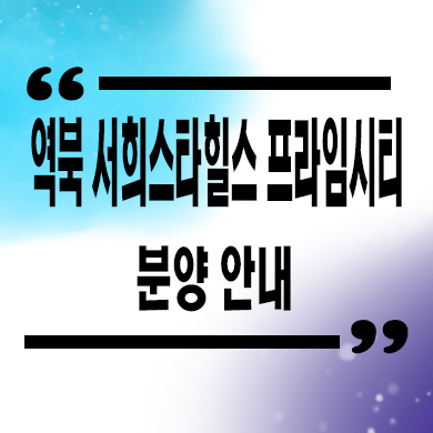  역북 서희스타힐스 프라임시티 미분양아파트 용인 처인구 신축 잔여세대 분양가 모델하우스