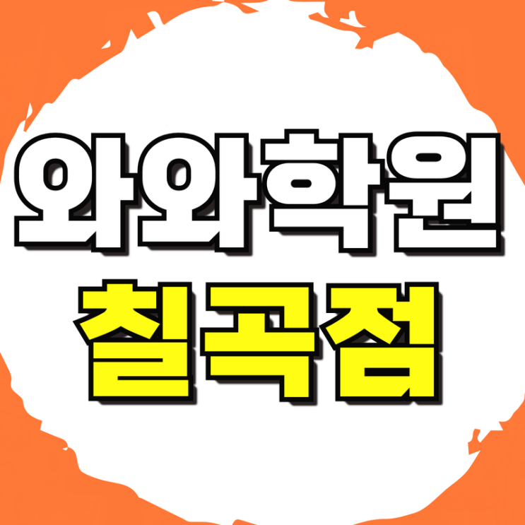  영송여고 수학학원 관천중 영어학원 국어 내신대비 학습 플래너 관리