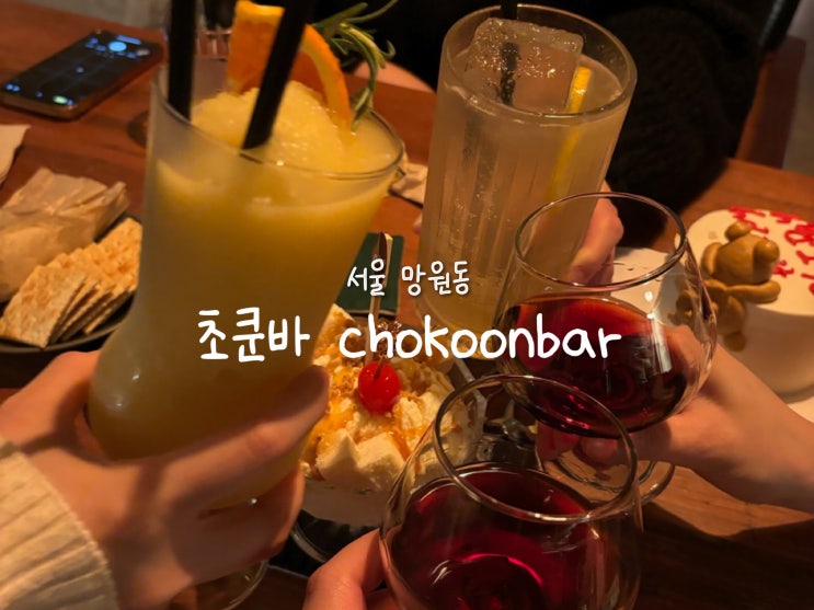  [서울 망원동] 망리단길 나만 알고싶은 조용한 초쿤바 chokoonbar
