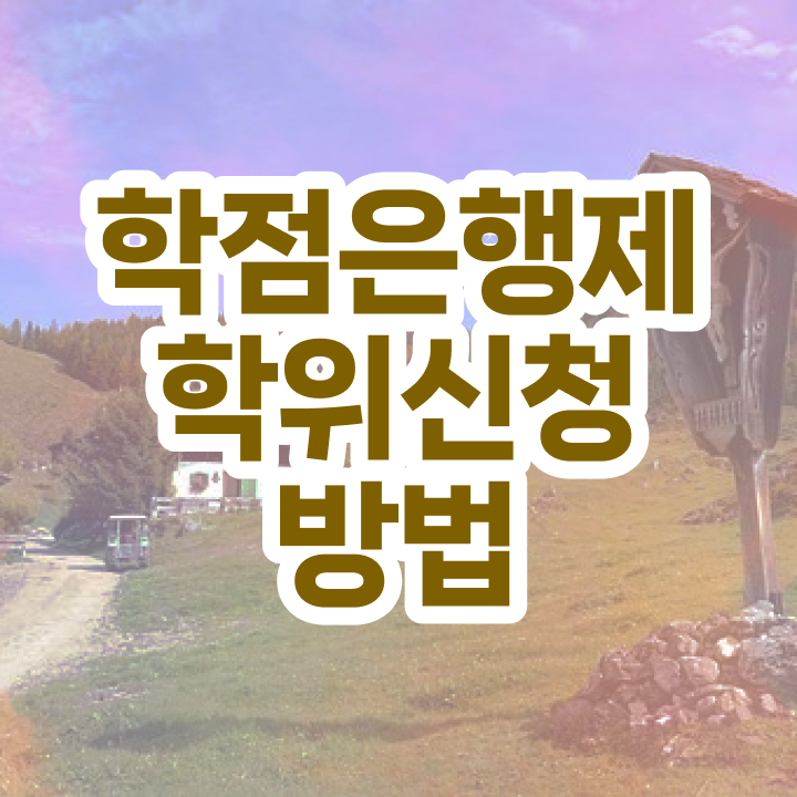  학점은행제 교육기관 학점은행제 복수전공 알려드릴게요
